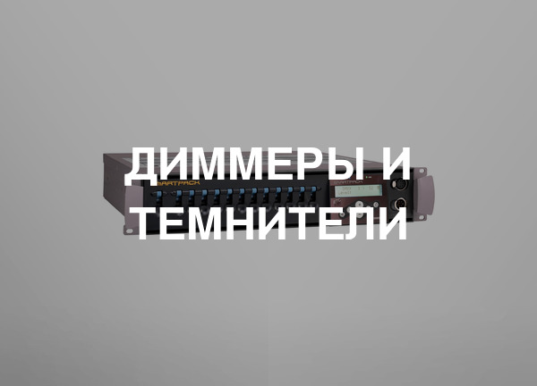 Диммеры и темнители