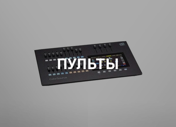 Пульты